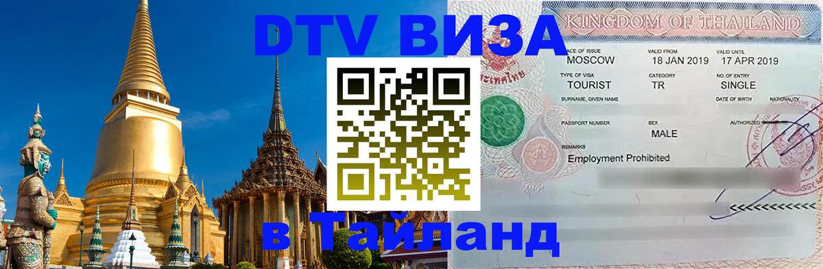 Долгосрочная виза DTV в Тайланд Оренбург 