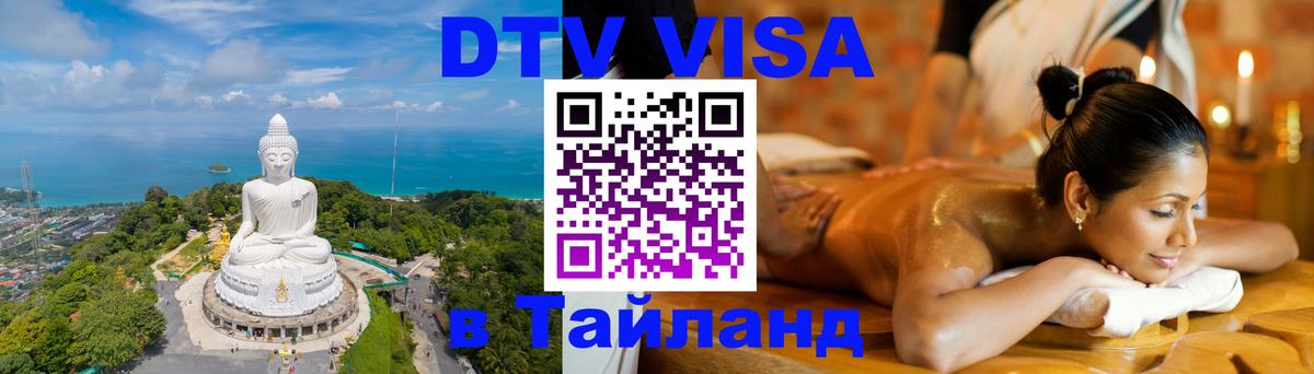 Цены на DTV визу в Таиланд — пакеты услуг, достаточно даже паспорта - Оренбург  20.11.2025 