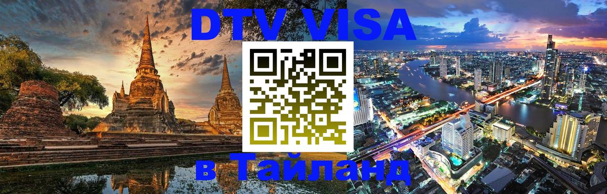 Купить DTV визу в Таиланд Оренбург 