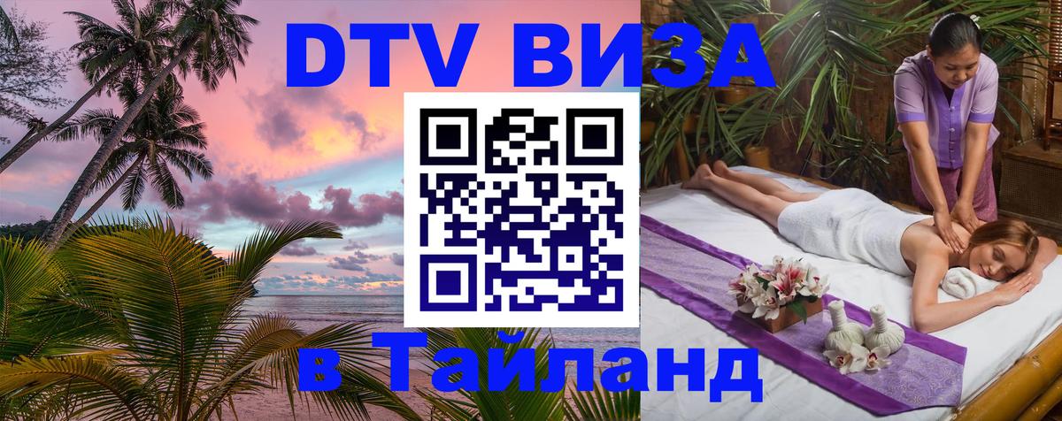 DTV Visa Thailand — прайс и условия, виза без дополнительных документов - Оренбург 04.10.2025 DTV Visa Thailand — прайс и условия, виза без дополнительных документов - Оренбург 03.10.2025